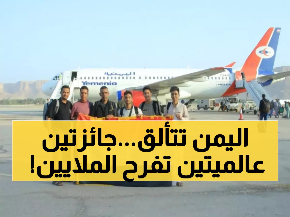 إنجاز تاريخي يهز اليمن.. المنتخب الوطني يحصد جائزتين عالميتين ويُسعد قلوب اليمنيين من الشمال إلى الجنوب!