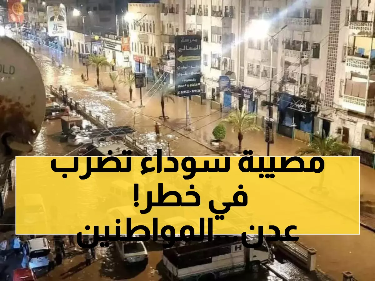 عـاجل: إعلان عدن "مدينة منكوبة صحياً" بعد حدوث كارثة بيئية مُميتة.. ونداء هام للسكان !