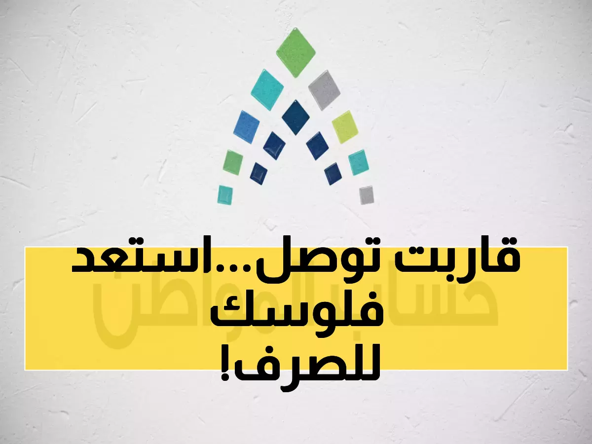 عاجل: حساب المواطن يؤكد رسمياً موعد الدفعة 96 - 10 نوفمبر خلال 4 أيام!