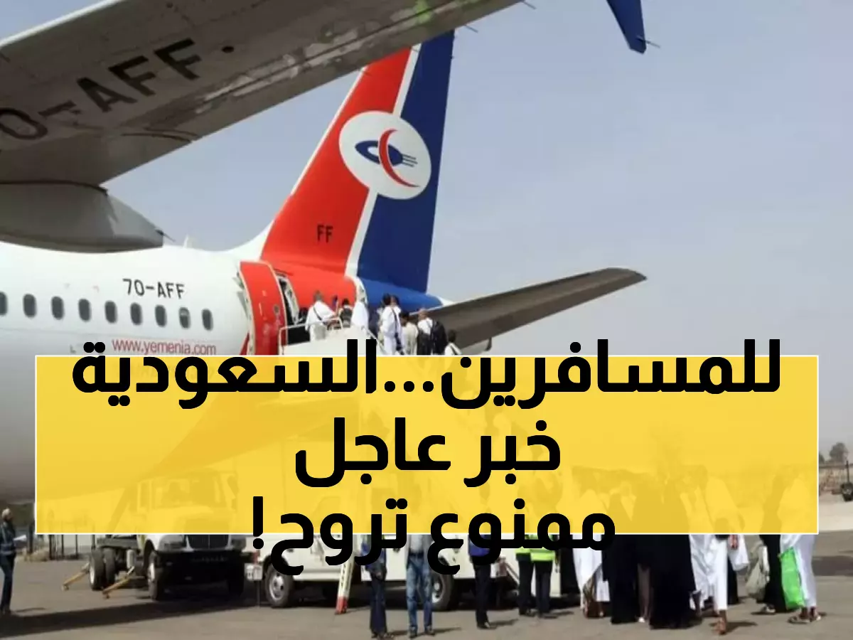 عاجل: تنبيه صادم من طيران اليمنية لكل المسافرين إلى السعودية.. هذا ما يجب فعله! (صورة)