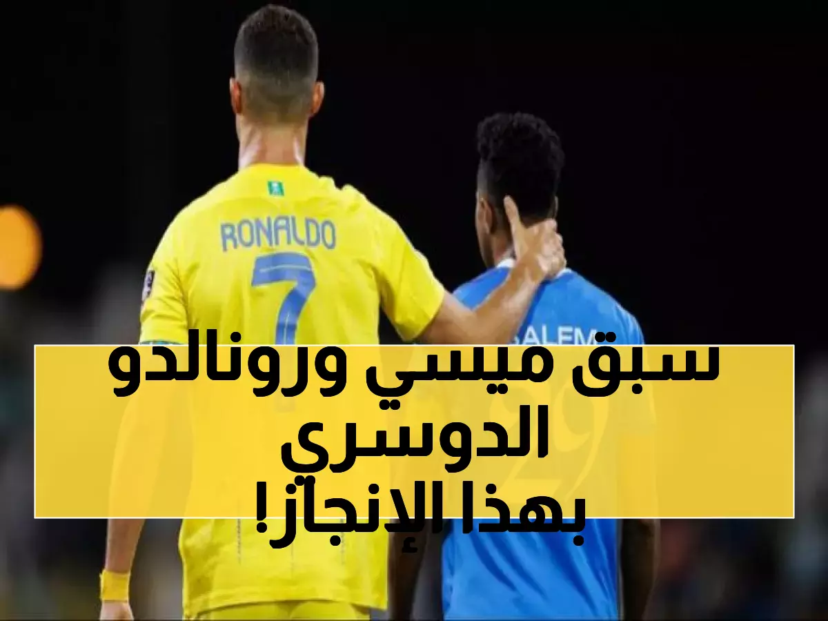 لم يبلغه ميسي ولا كريستيانو.. إنجاز تاريخي لـ"سالم الدوسري" هو الأول من نوعه في تاريخ الكرة العربية والعالمية!