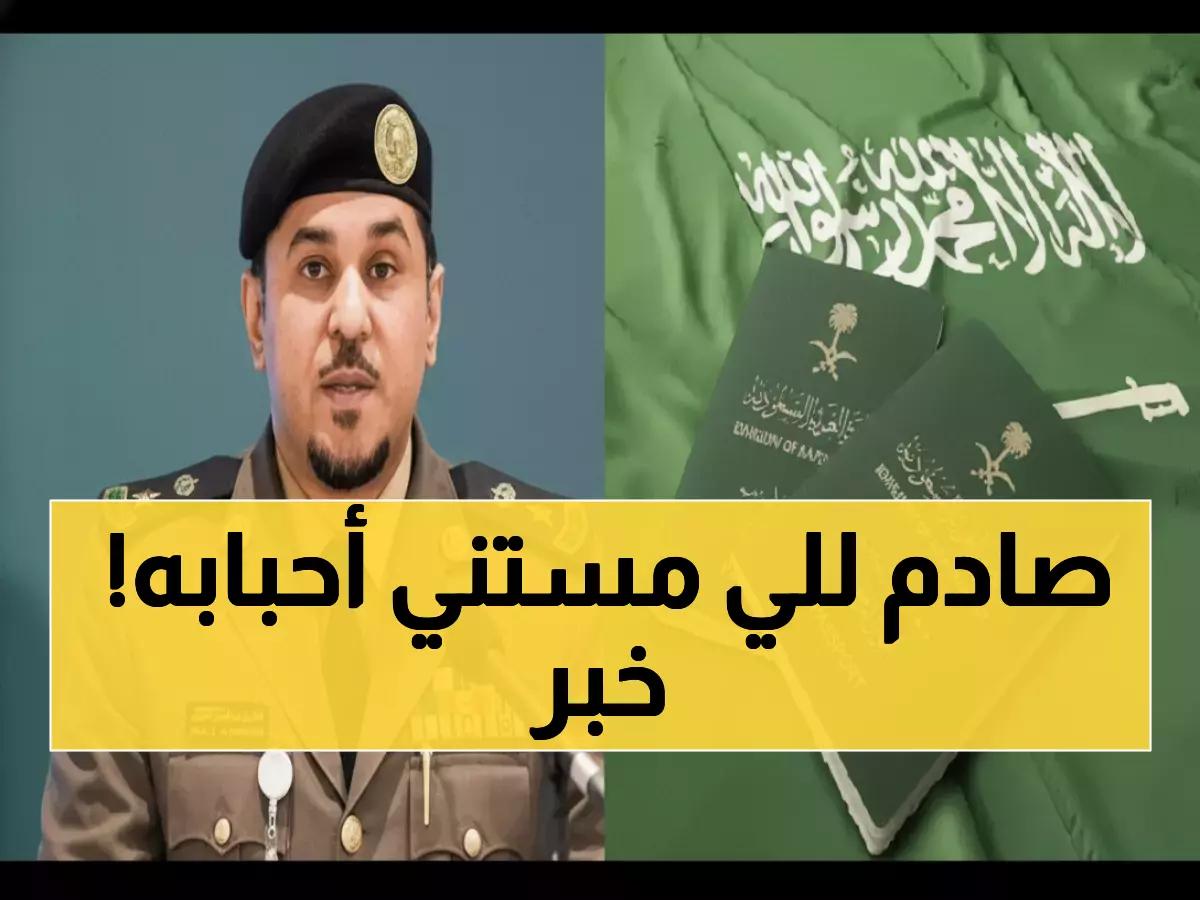 حصري: الجوازات تكشف الشروط الصارمة الجديدة - 6 أسابيع انتظار لرؤية الأحباب!