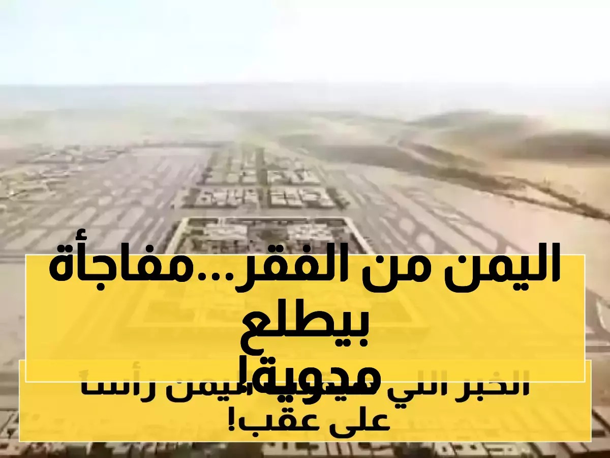 مشروع ضخم يُنقذ اليمن.. السعودية تعلن عن استثمار تاريخي سيُغير كل شيء !