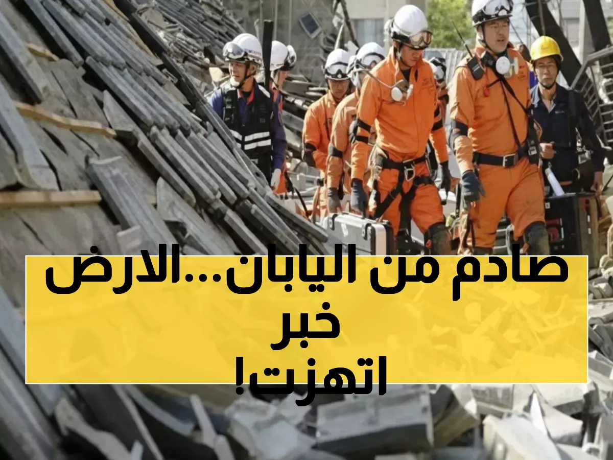 عاجل: زلزال بقوة 5.6 يهز اليابان... هل تكرر كارثة 2011؟