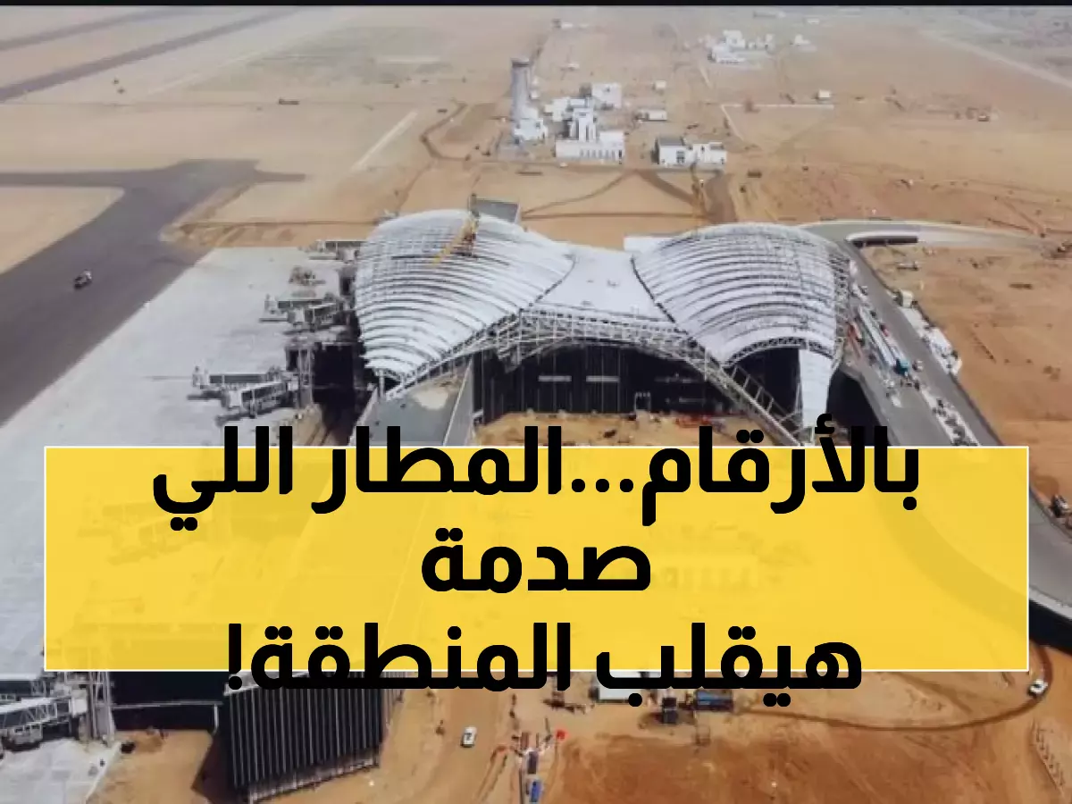 عاجل: مطار جازان العملاق 87% مكتمل - سيستقبل 5.4 ملايين مسافر ويخلق آلاف الوظائف!