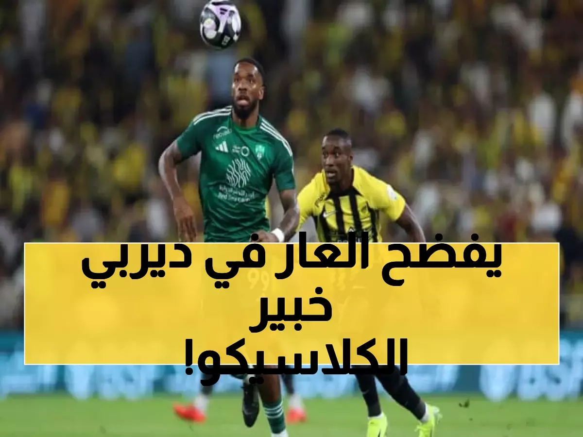 عاجل: فضيحة تحكيمية تهز الدوري السعودي.. خبير يكشف كارثة تحكيمية في ديربي الاتحاد والأهلي! (فيديو)