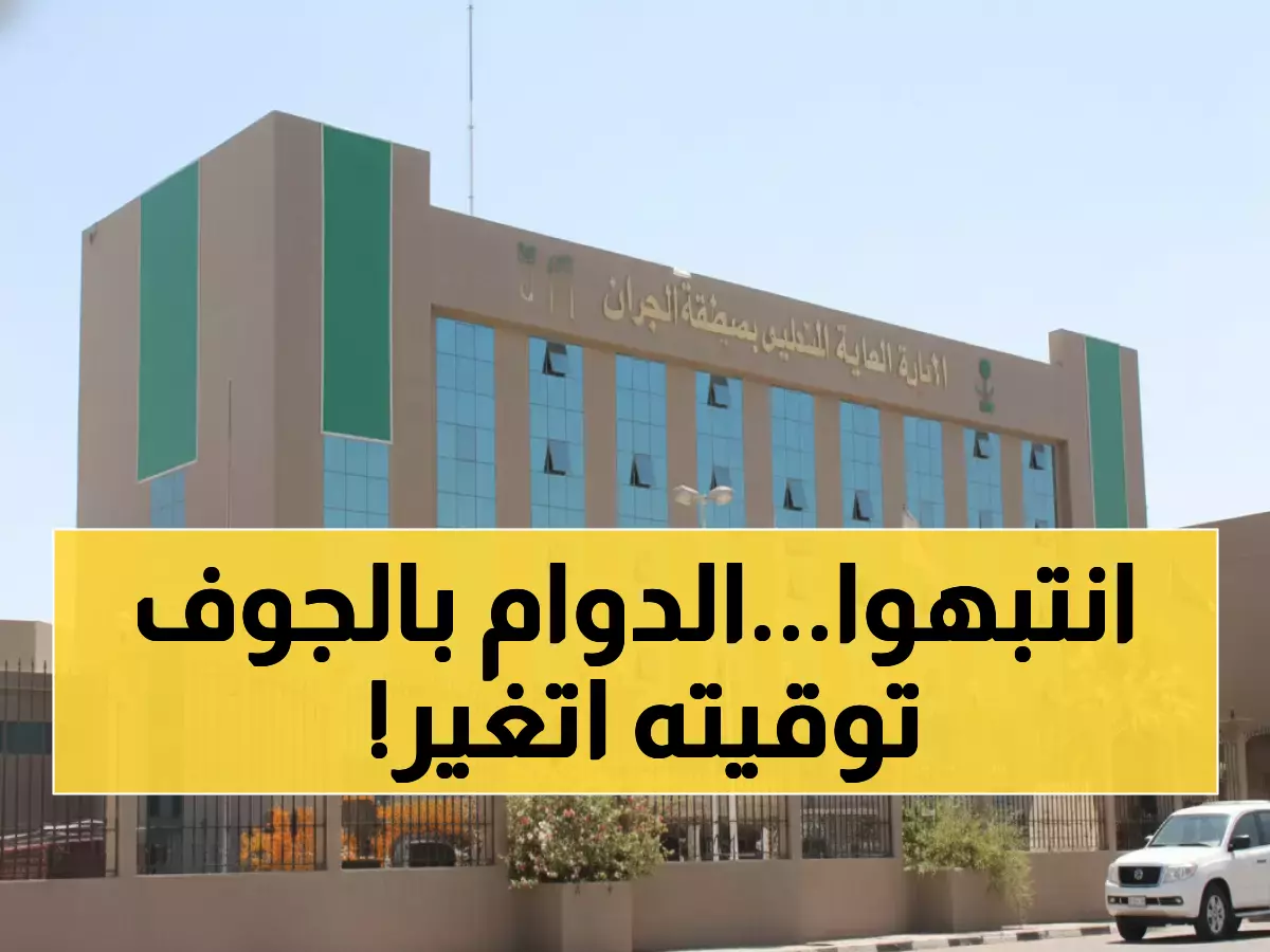 عاجل: تعليم الجوف يعلن موعد الدوام الشتوي الجديد - الطلاب يبدأون الساعة 8:00 صباحاً الأحد!