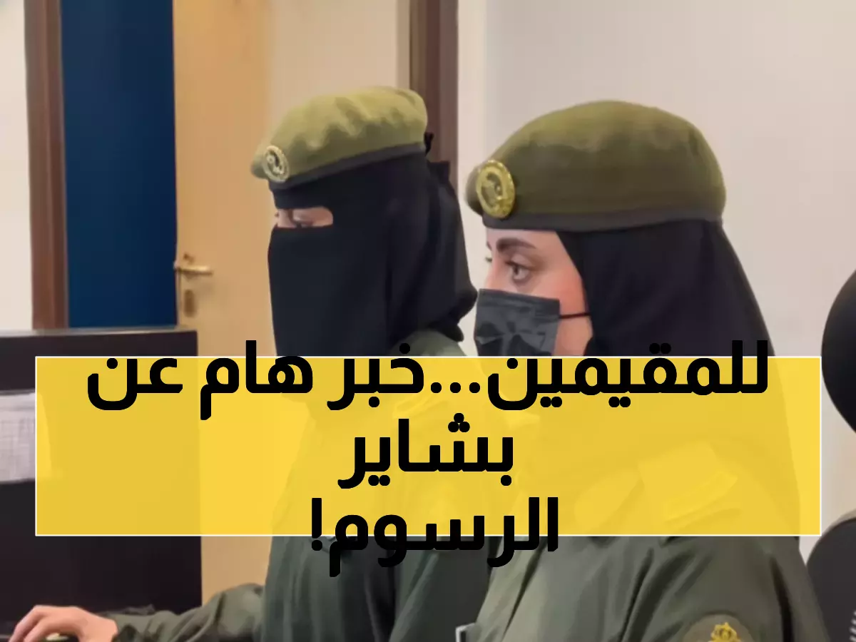 عاجل: كشف الحقيقة حول "تحديث رسوم الإقامة" المزعوم - ما يجب أن يعرفه كل مقيم!
