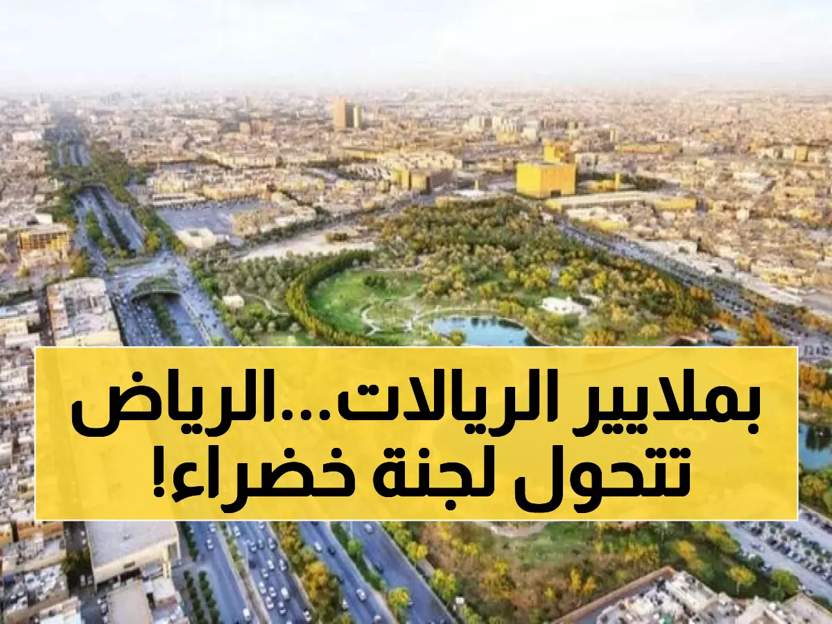 تاريخي: الأمير فيصل يدشن 181 مشروعاً بيئياً عملاقاً بـ38 مليار ريال... الرياض تتحول لواحة خضراء!