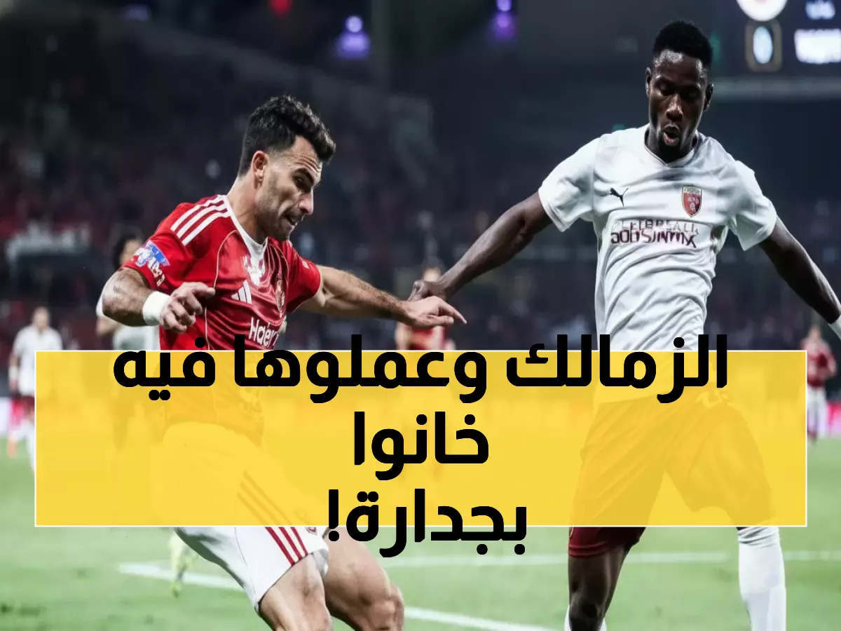 حصري: لعنة اللاعبين المنتقلين تطارد الزمالك... زيزو وعاشور سجلوا 100% في أول مواجهة!