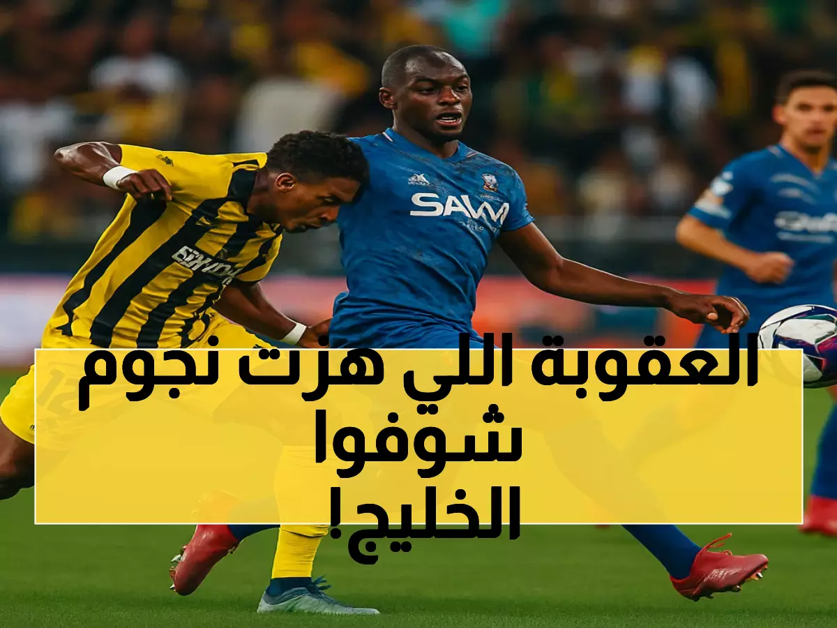 16 مباراة إيقاف وغرامات بالآلاف: تفاصيل عقوبات الفيفا المفاجئة على نجوم الخليج