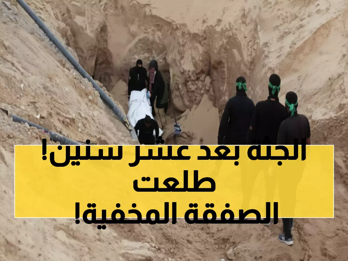 عاجل: حماس تكشف عن جثة جندي إسرائيلي محتجزة 10 سنوات… والكشف عن صفقة طوفان الأقصى الصادمة!