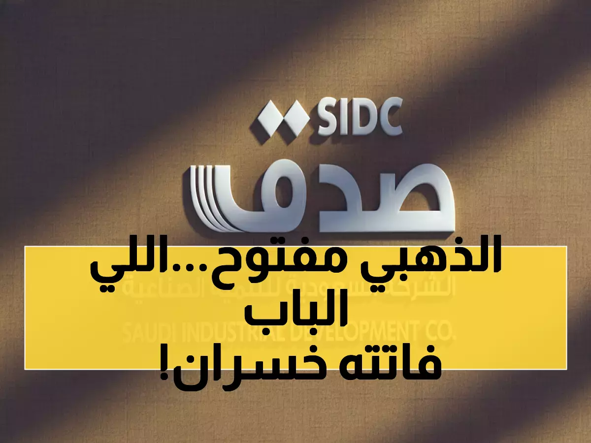 عاجل: صدق تعلن طفرة تاريخية برأس المال +122% - فرصة ذهبية للمساهمين بـ165 مليون ريال!