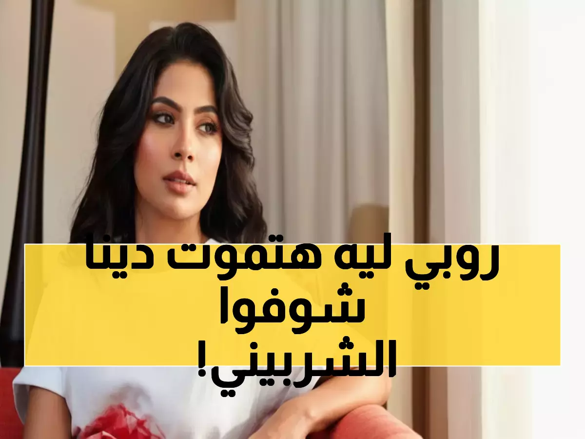 عاجل: روبي تنفجر غضباً بسبب دينا الشربيني... والسبب فيديو قديم يكشف أسرار مدمرة!