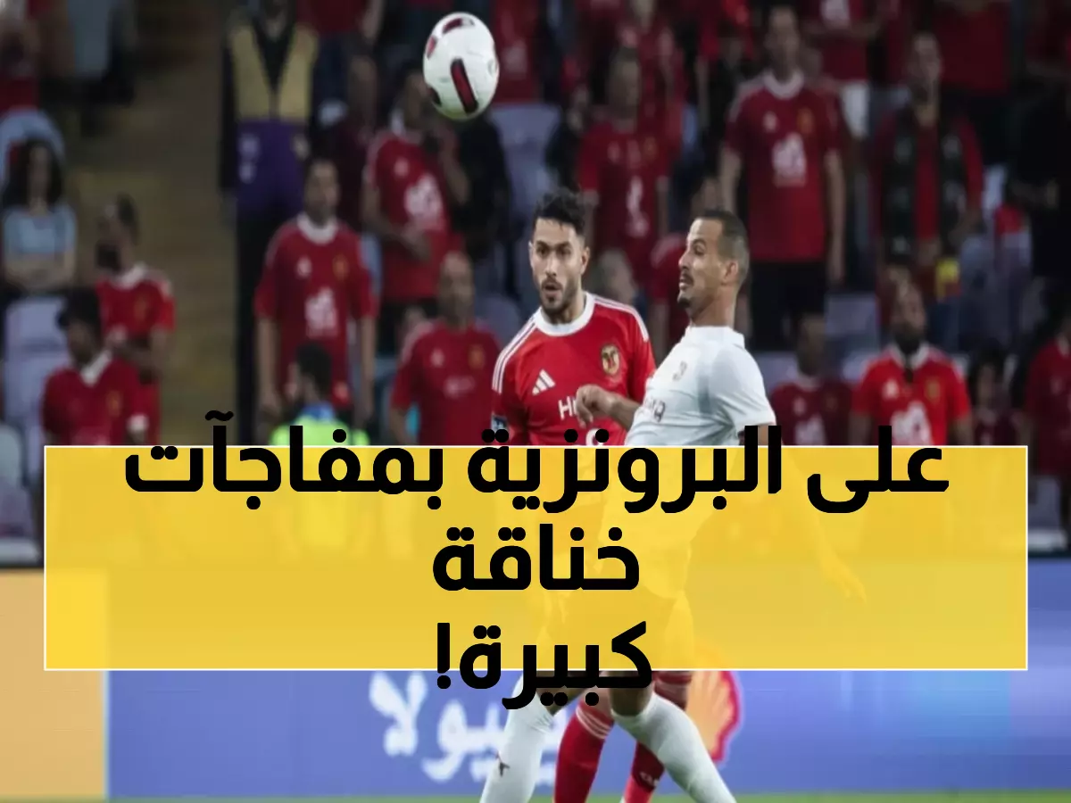 عاجل: معركة نارية بين بيراميدز وسيراميكا اليوم لحسم المركز الثالث - مفاجآت في التشكيل!