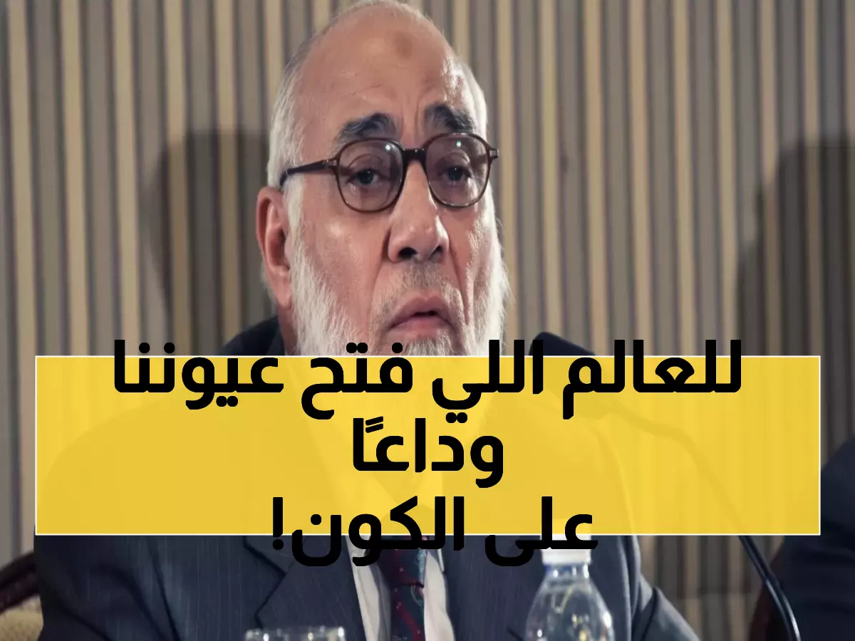 رحيل أسطورة الإعجاز العلمي... زغلول النجار يودع الدنيا بعد 92 عامًا من العطاء والإبداع