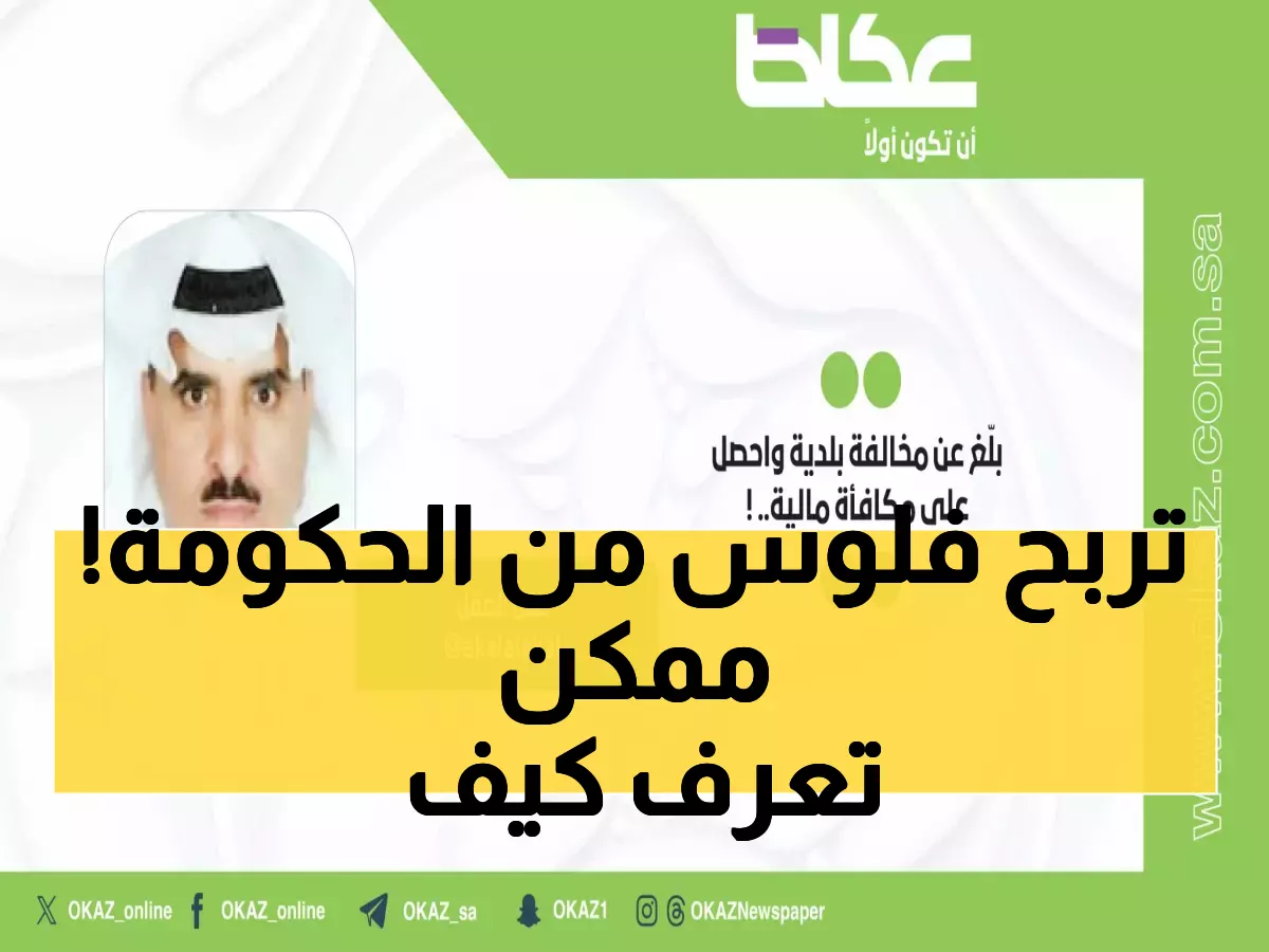 عاجل: مجلس الوزراء يوافق على مكافآت مالية لمن يرصد المخالفات البلدية - شروط الحصول على "راصد معتمد"!