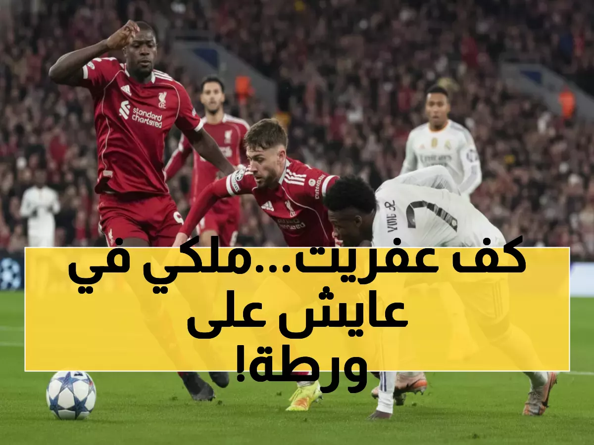 عاجل: ريال مدريد في أزمة حقيقية... صراع البقاء في الصدارة يبدأ اليوم من فاييكس!