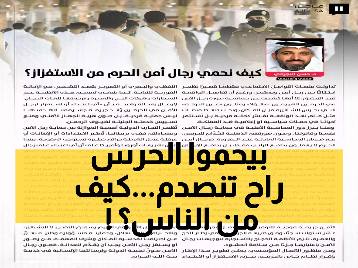 عاجل: قرار صادم لحماية حراس الحرم من الاستفزاز المتعمد - عقوبات تصل لـ 10 سنوات سجن!