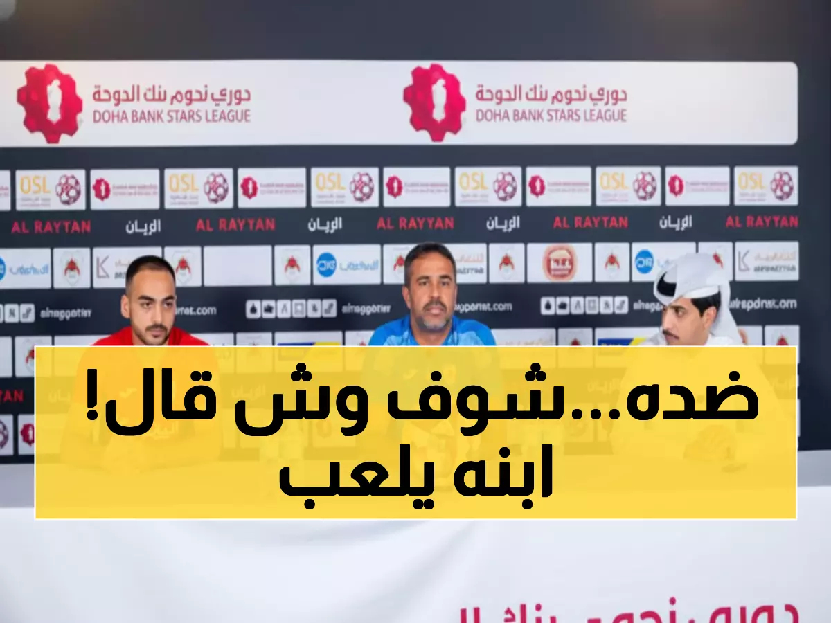 صادم: مدرب الريان يكشف رغبته في هزيمة نجله غداً - "أريد أن أكون أسعد منه"!