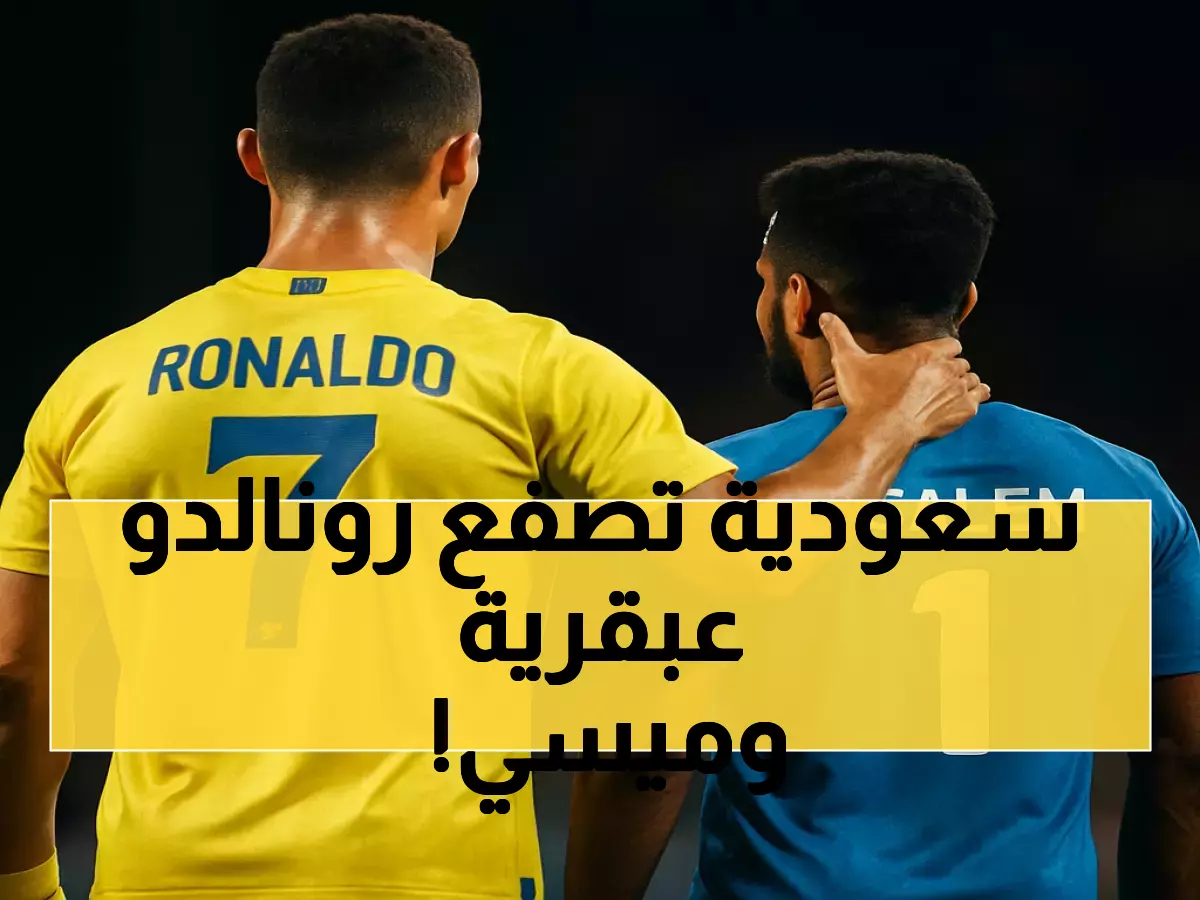 سالم الدوسري يكسر حاجز الـ15 عاماً ويتفوق على رونالدو وميسي بإنجاز تاريخي لم يسبقه إليه أحد