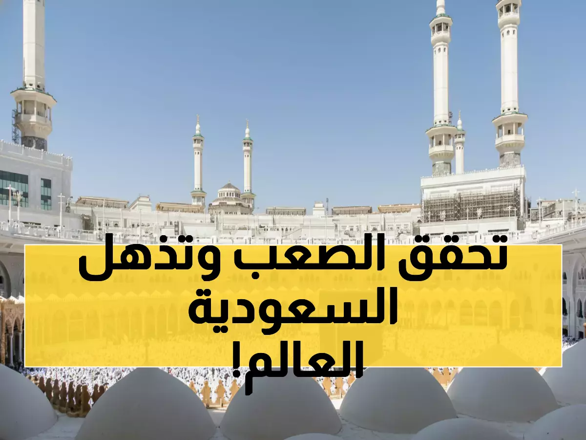 حصري: السعودية تدهش العالم بـ800 اتفاقية في مؤتمر واحد - المملكة تُصدّر نموذجها الملهم عالمياً!