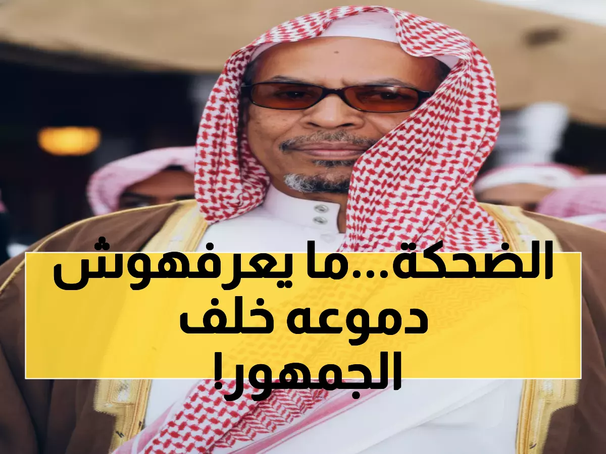 تعرف على: الأسطورة التي أضحكت ملايين السعوديين نصف قرن… ولم يروا دموعه خلف الكاميرا!