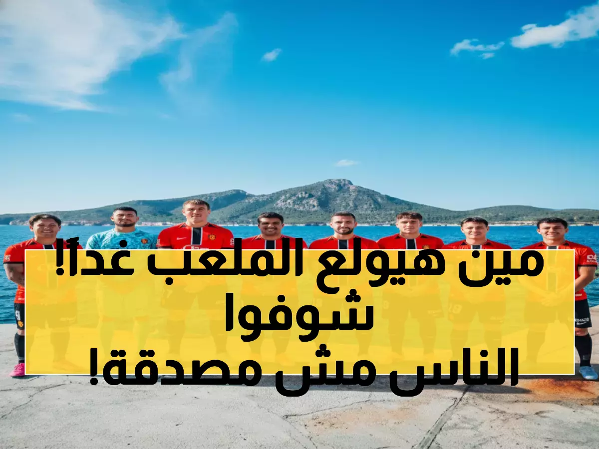 عاجل: صراع ناري بين مايوركا وخيتافي غداً - التاريخ يميل لصالح الضيوف بـ 5 انتصارات!