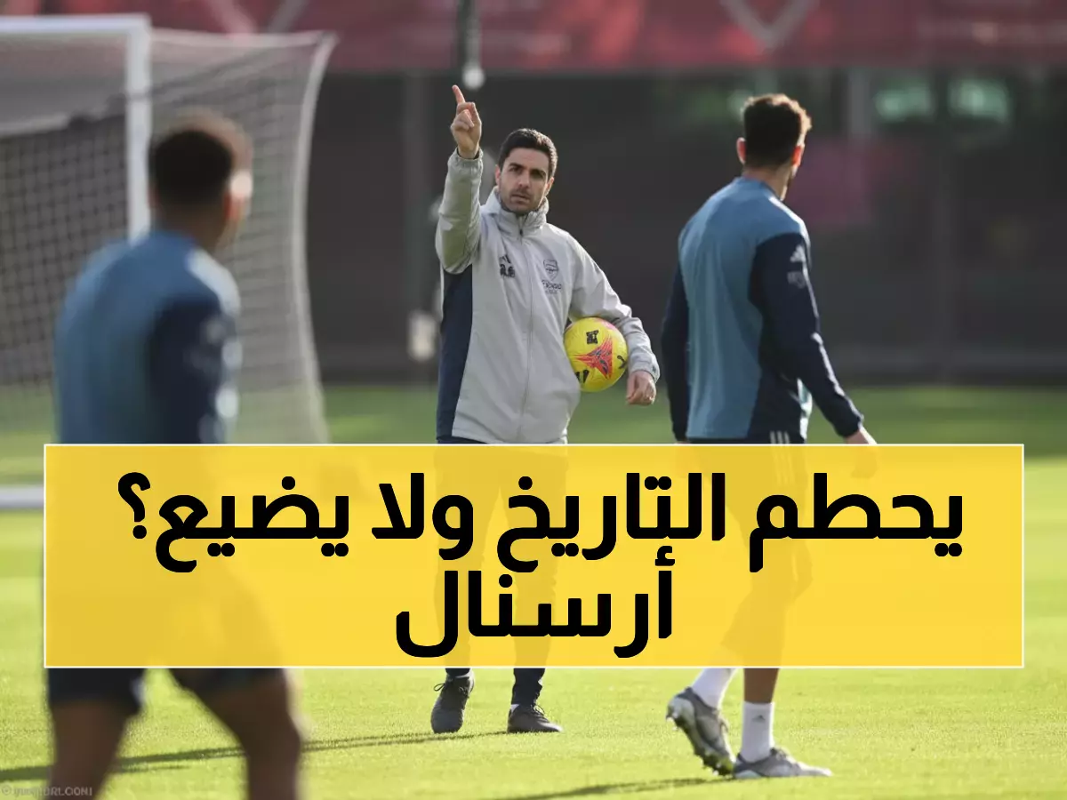 عاجل: أرسنال على بُعد 90 دقيقة من كسر رقم قياسي عمره 37 عاماً… هل يسقط أمام مفاجأة سندرلاند؟