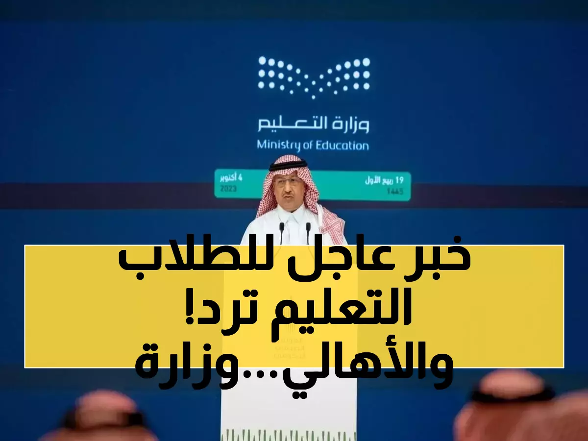 الحقيقة الكاملة: هل ستتوقف الدراسة 16 يوماً في السعودية؟ وزارة التعليم تحسم الجدل نهائياً!