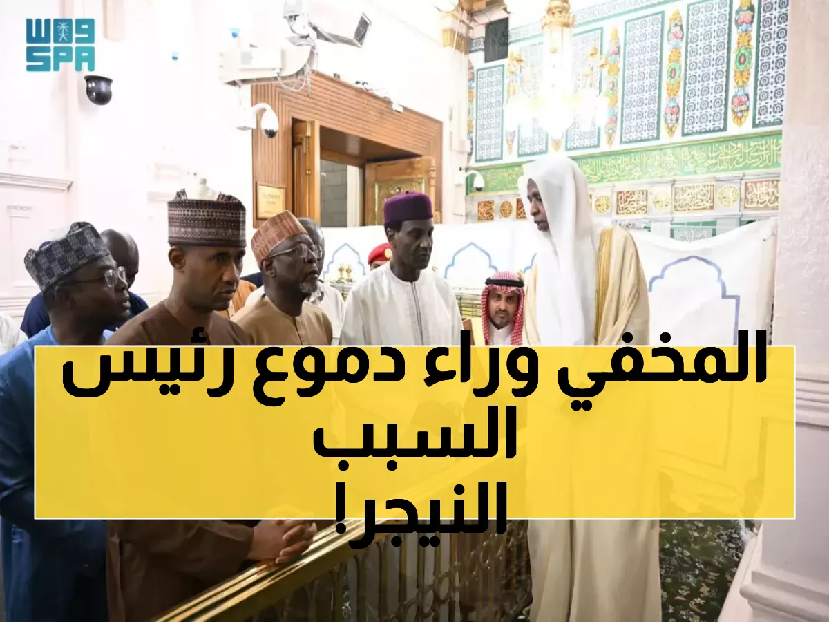 حصري: كواليس زيارة رئيس وزراء النيجر للمسجد النبوي وكلماته المؤثرة عن الرسول الكريم
