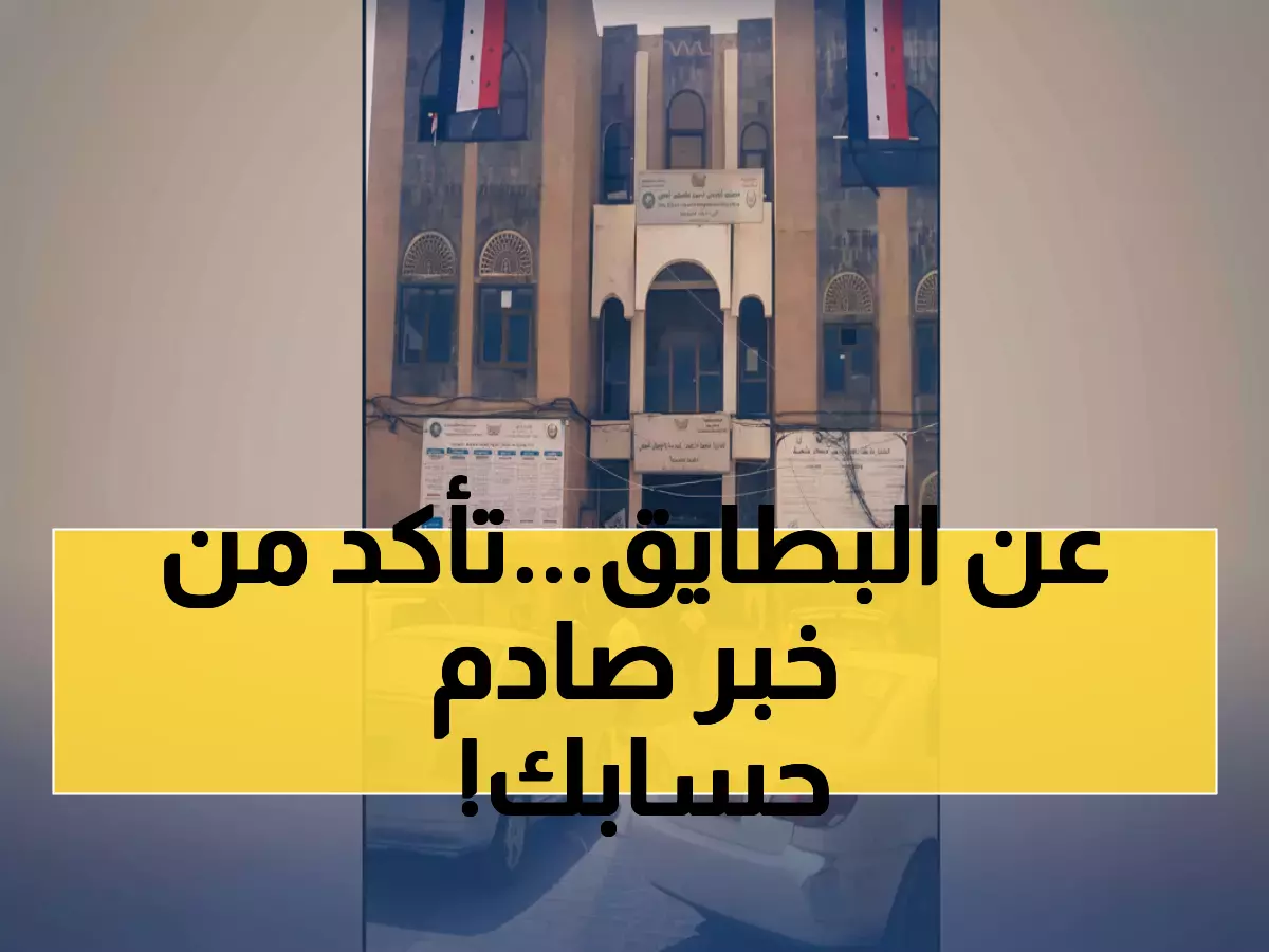 عاجل: صنعاء تلغي ملايين البطائق فوراً… هل بطاقتك من الضحايا؟