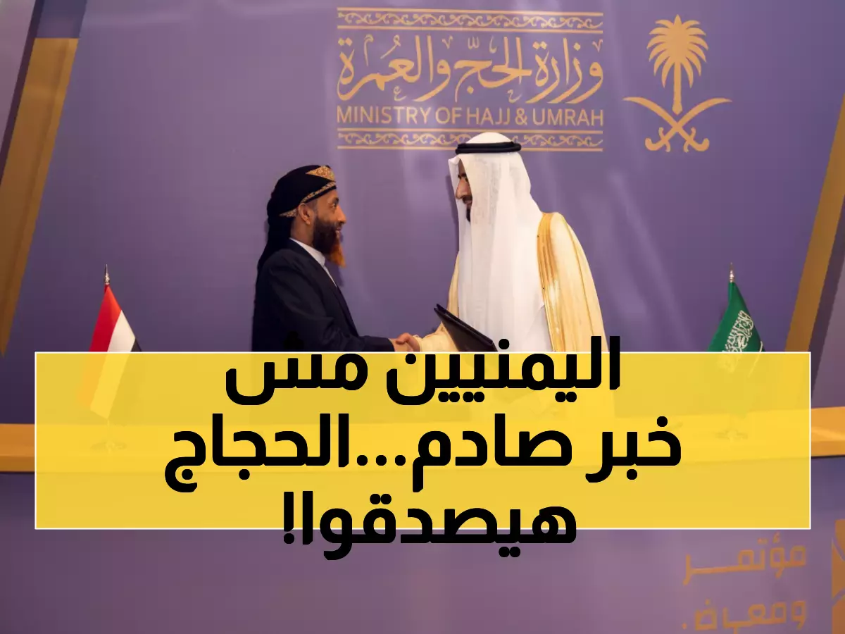 عاجل: اتفاقية تاريخية بين اليمن والسعودية تُحدث ثورة في رحلة الحج… استرداد الرسوم وخيارات طيران جديدة!
