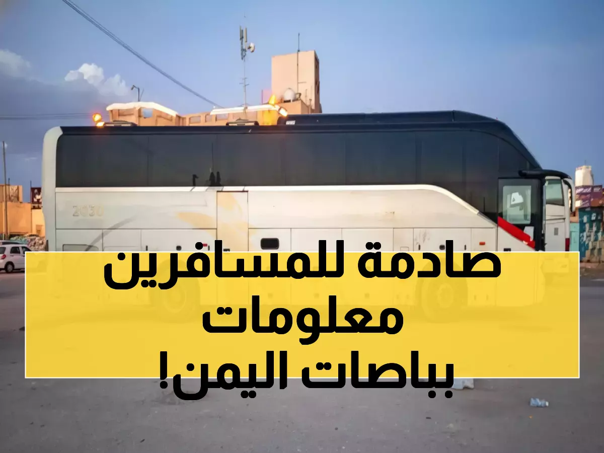 عاجل: قرار صادم يمنع باصات اليمن من العرقوب نهائياً... مسار جديد إلزامي اعتباراً من اليوم!