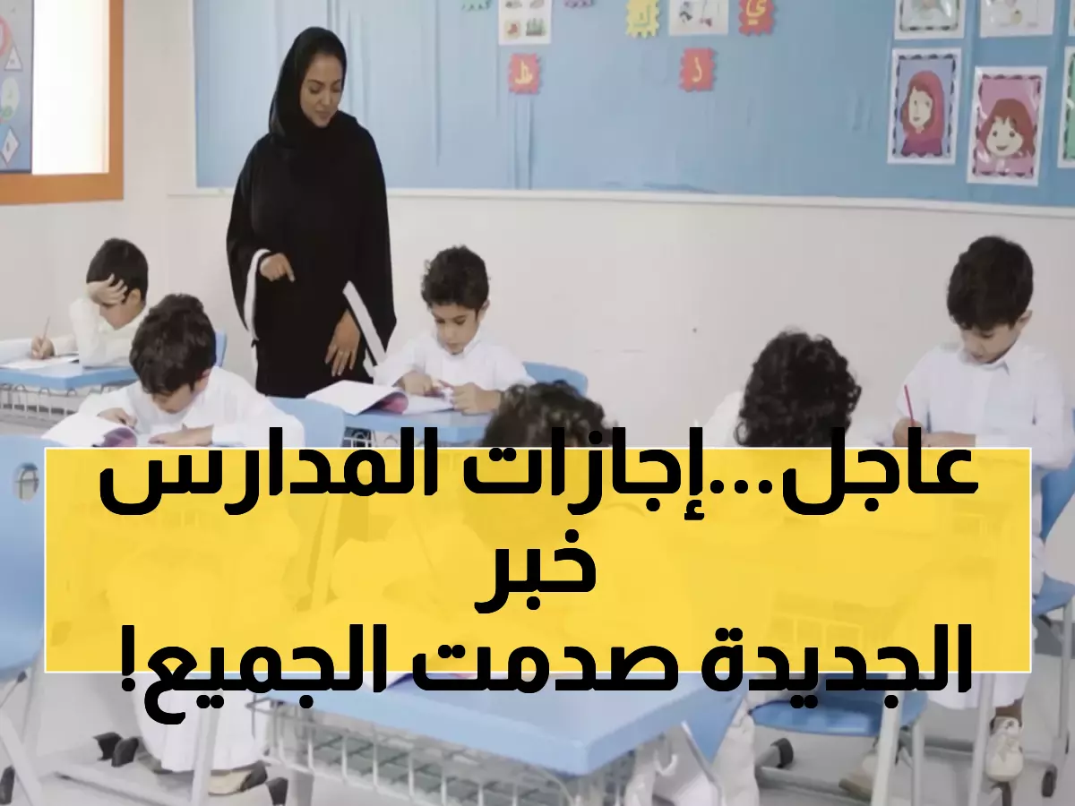 رسمي: وزارة التعليم تكشف مواعيد إجازات المدارس 2025-2026… هل ستحصل على 8 إجازات؟!