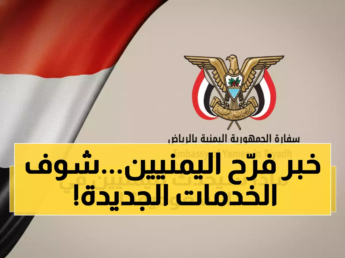 حصري: بعثة قنصلية يمنية تصل الشرقية لأول مرة... تفاصيل الخدمات الجديدة هنا!