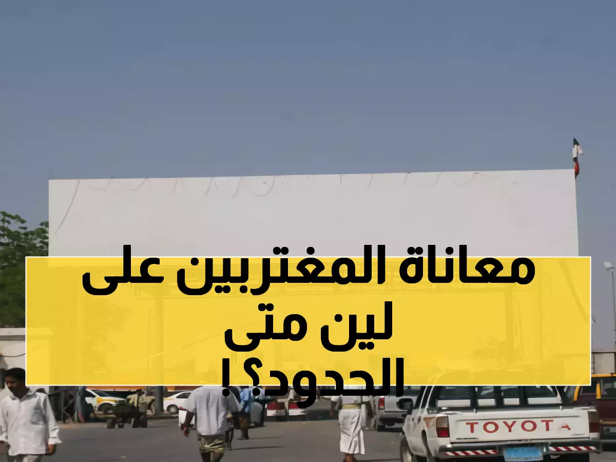 صرخة استغاثة: المغتربون اليمنيون يسلكون طرقاً مرهقة لساعات... متى ينفتح منفذ الطوال الحيوي؟