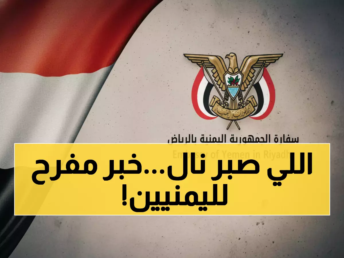 عاجل: انتهت معاناة 15 عاماً... 15,000 يمني في الشرقية يوفرون 800 ريال و450 كم بقرار تاريخي!