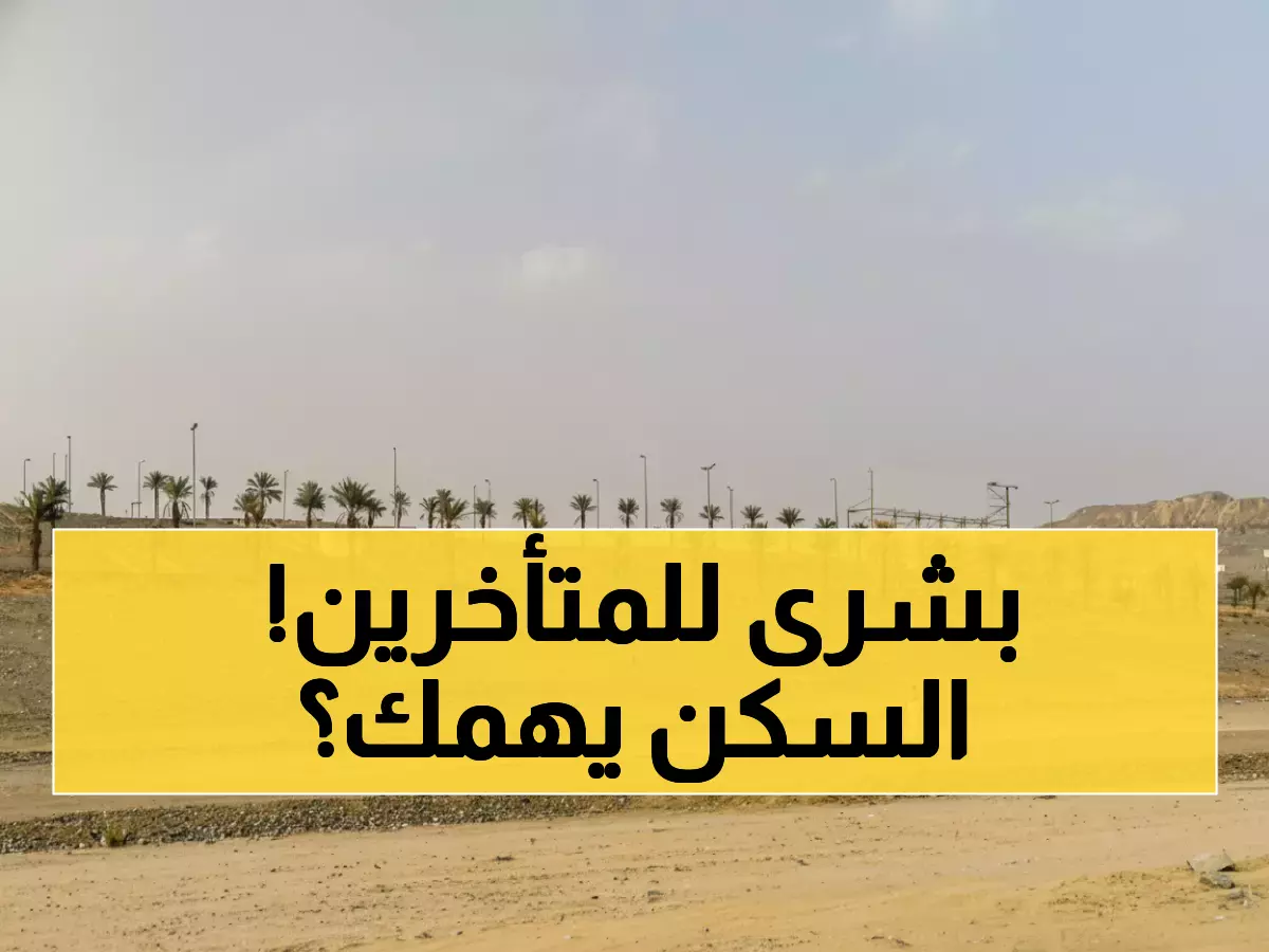 عاجل: الإسكان تعلن تمديد مهلة الأراضي البيضاء في حالتين خاصتين - هل أرضك مشمولة؟