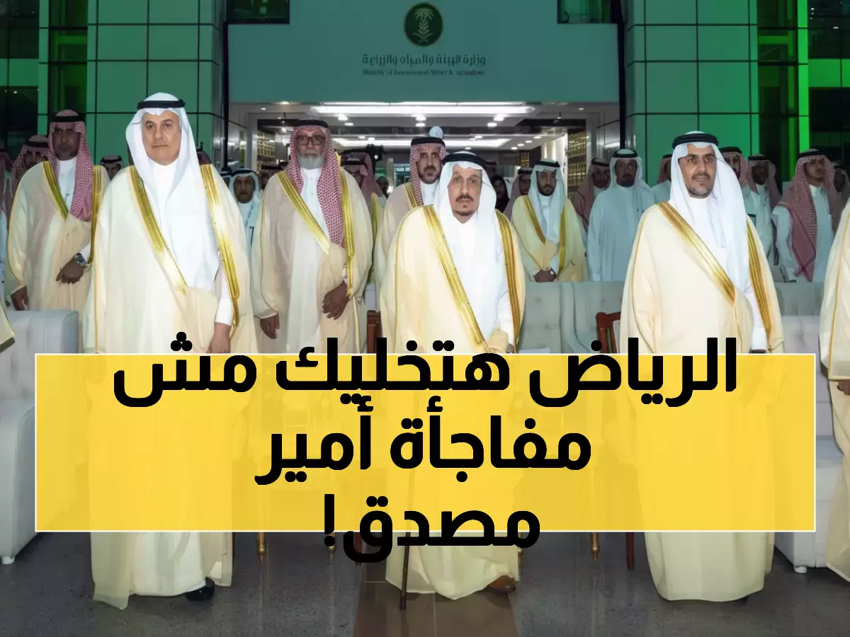 عاجل: أمير الرياض يفجر مفاجأة تاريخية - 181 مشروعاً بـ38 مليار ريال وإنجاز عالمي غير مسبوق في اليونيسكو!