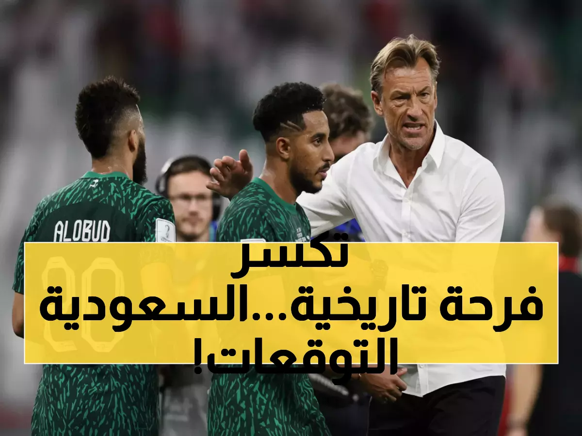 تاريخي: السعودية تحجز مقعدها السابع في كأس العالم 2026 - رينارد يحقق المعجزة والعرب في حالة فرح جنونية!