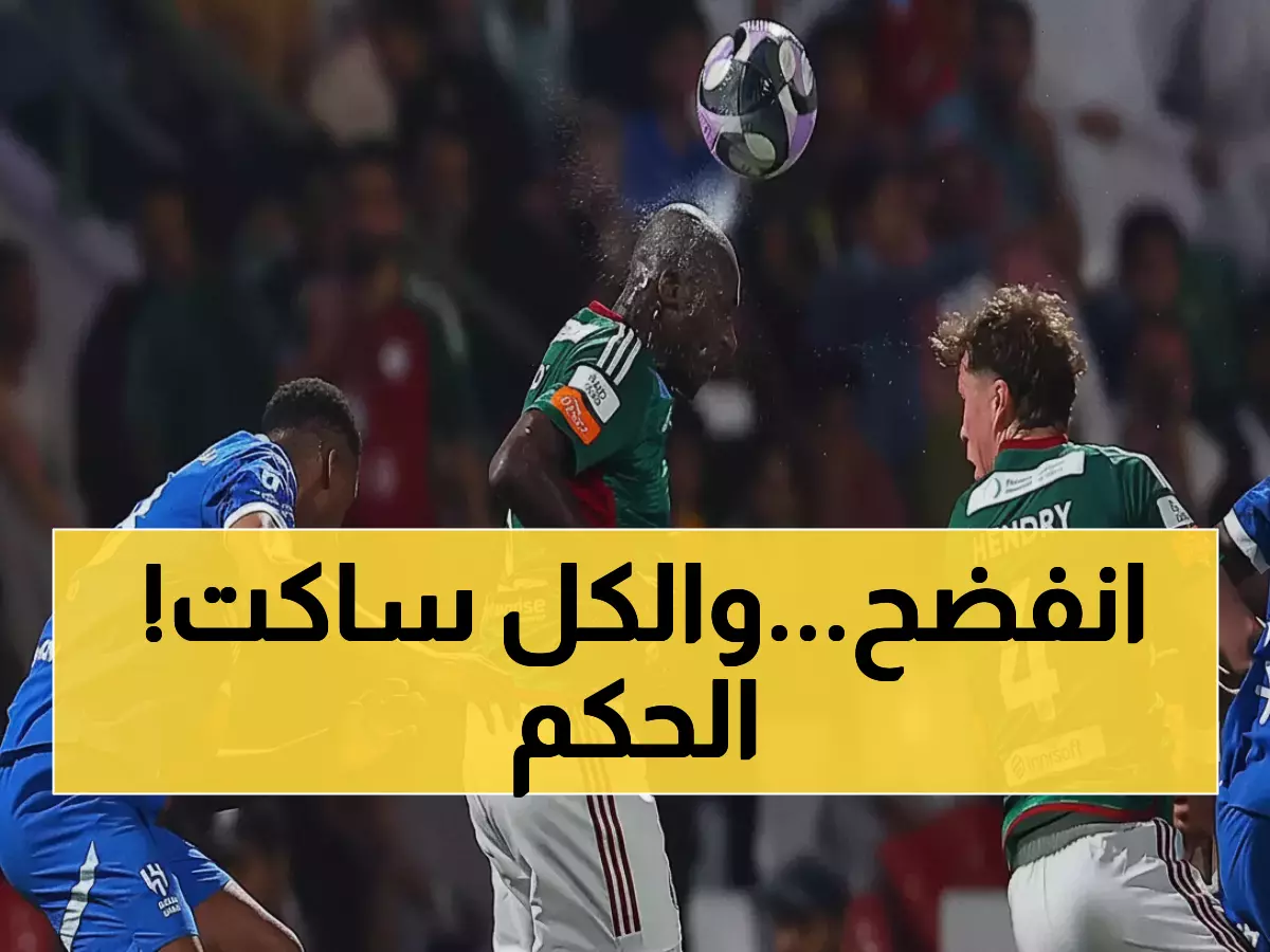 عاجل: خبير تحكيمي يكشف الفضيحة - الهلال سُرقت منه ركلة جزاء في الدقيقة 45 والجميع صامت!
