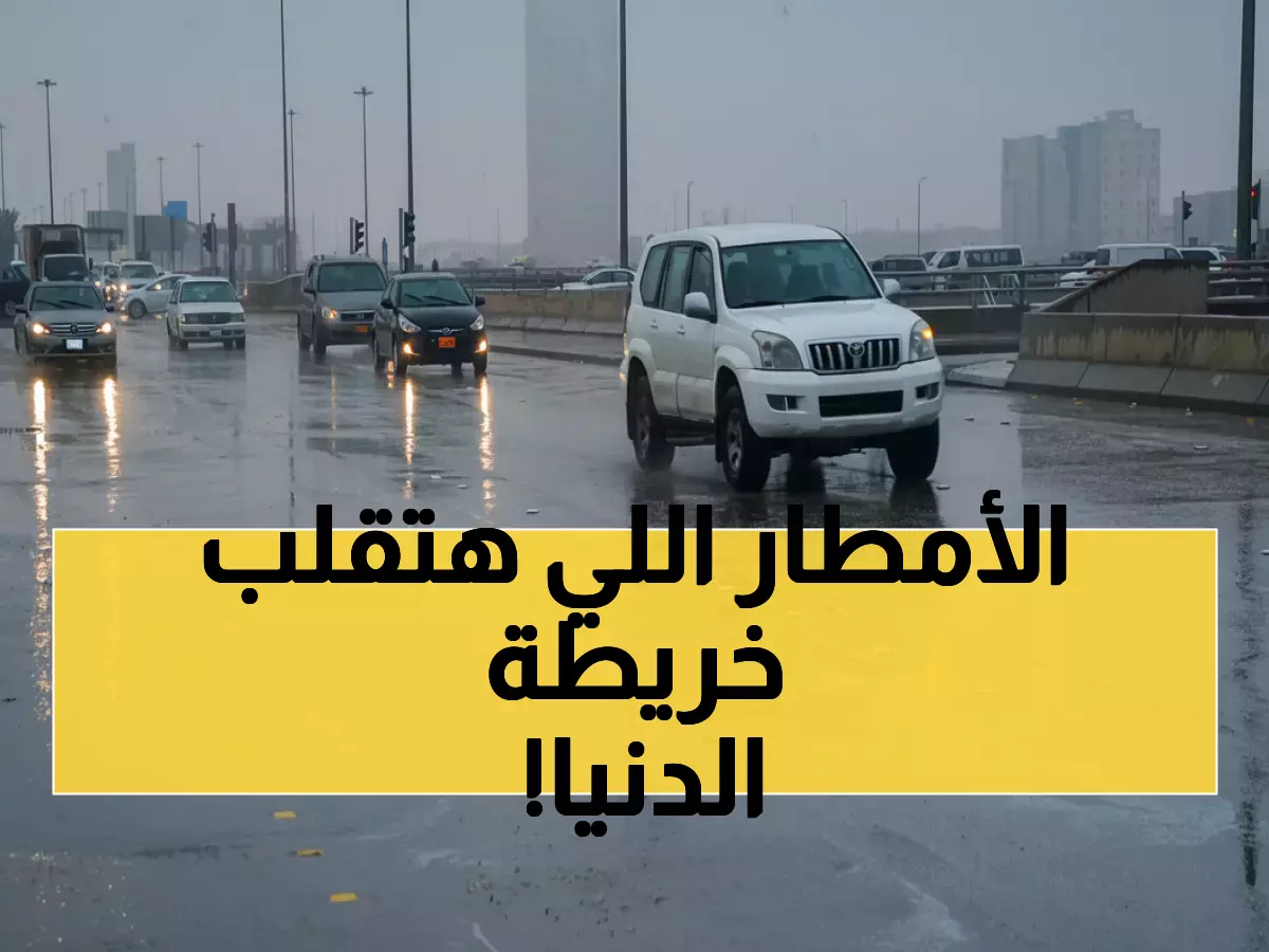عاجل: الأرصاد تحذر من أمطار غزيرة تضرب 5 مناطق بالمملكة خلال 4 أيام... شاهد الخريطة!