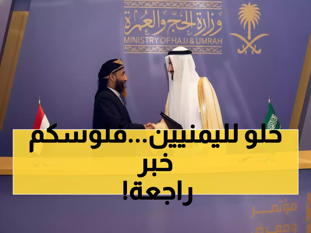 انفراجة تاريخية: 50 ألف يمني يستردون رسوم الحج… والسعودية تفتح طرق طيران جديدة!