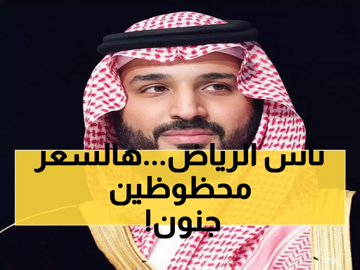 بتوجيه من ولي العهد: انطلاق توزيع أراضي الرياض التاريخي - 1500 ريال فقط للمتر!