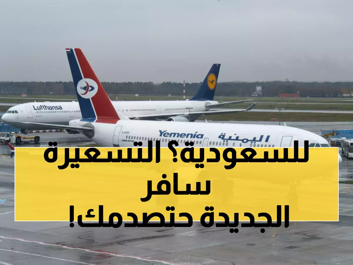 عاجل: قرار صادم من الخطوط اليمنية يغير قواعد السفر للسعودية… هل ستدفع ضعف المبلغ؟