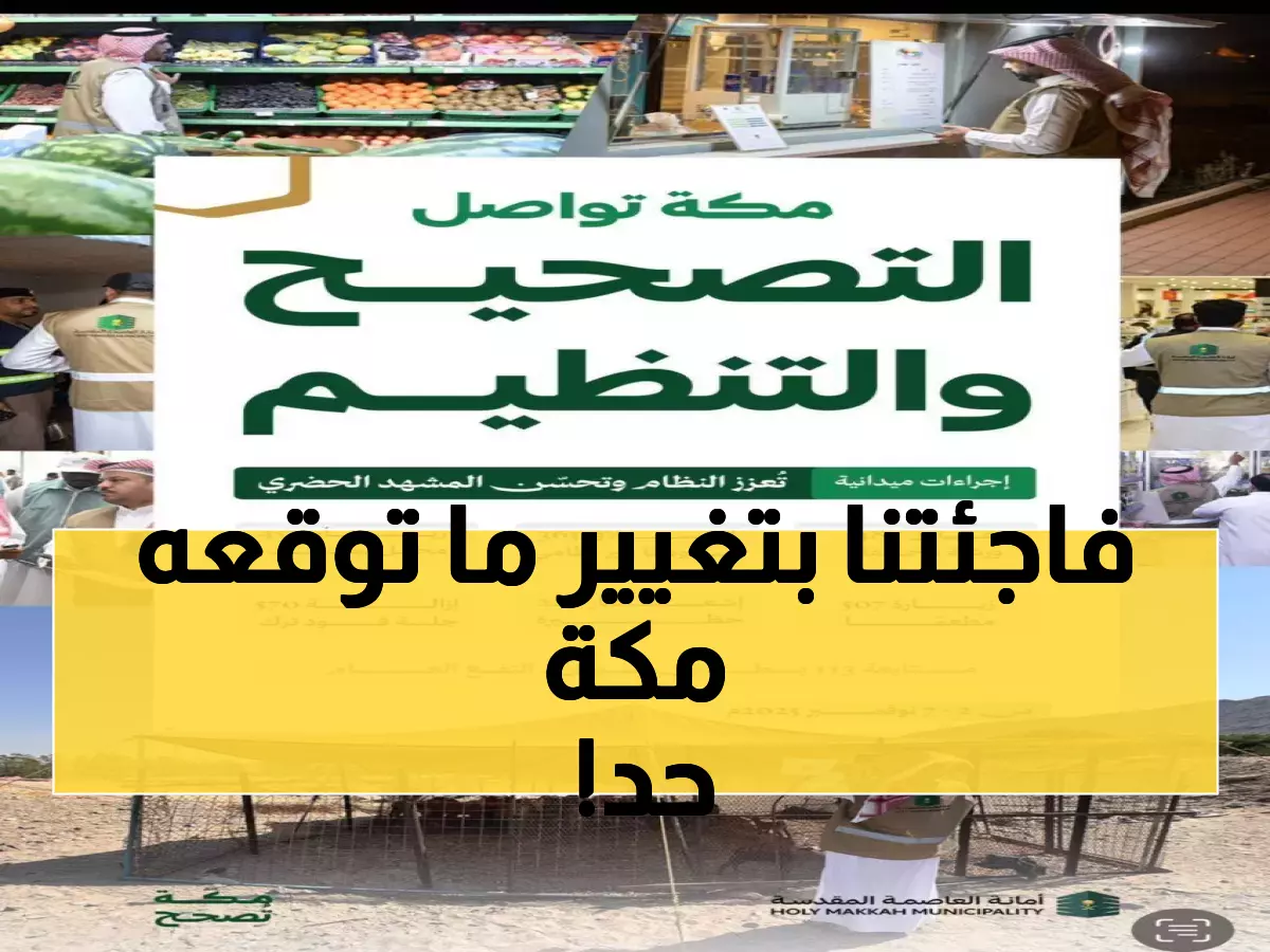 عاجل: مكة المكرمة تشهد ثورة تصحيحية... 2500 إجراء خلال أيام تغير وجه العاصمة المقدسة!
