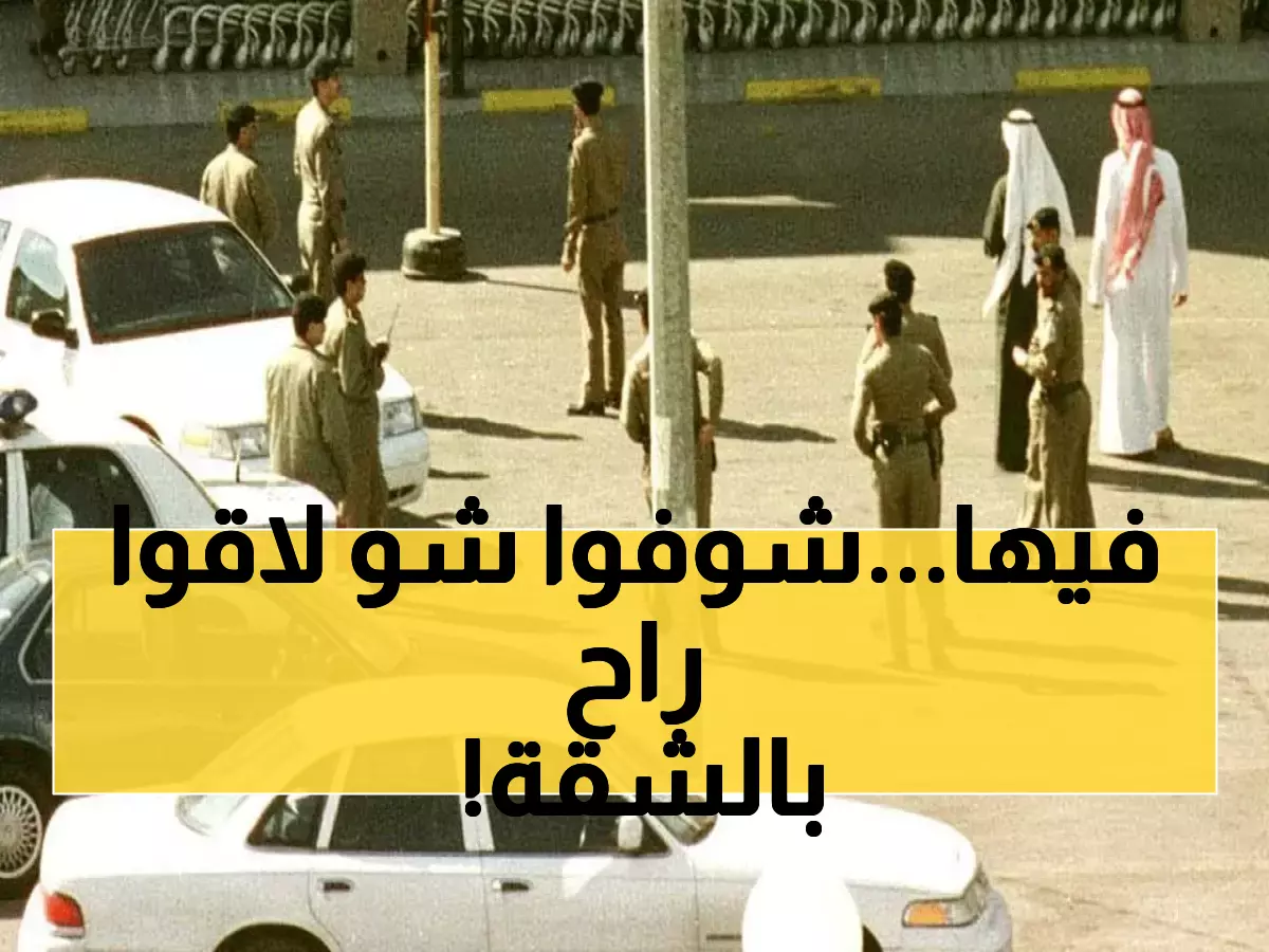 عاجل: شرطة المدينة المنورة تفكك شبكة دعارة داخل شقة سكنية - القبض على 3 وافدين!