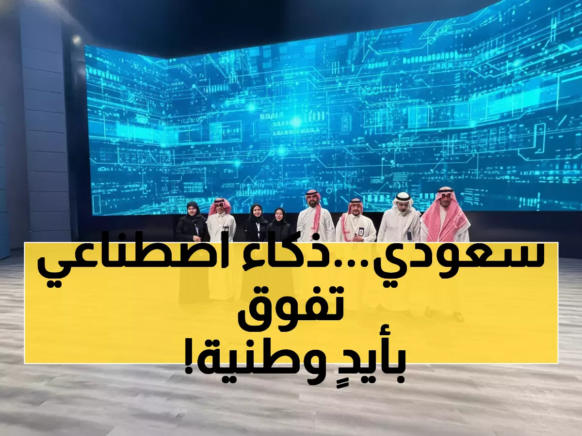 عاجل: السعودية تحقق المستحيل! مليون مواطن يتقن الذكاء الاصطناعي في ثلث المدة المحددة - والمفاجأة في النسب