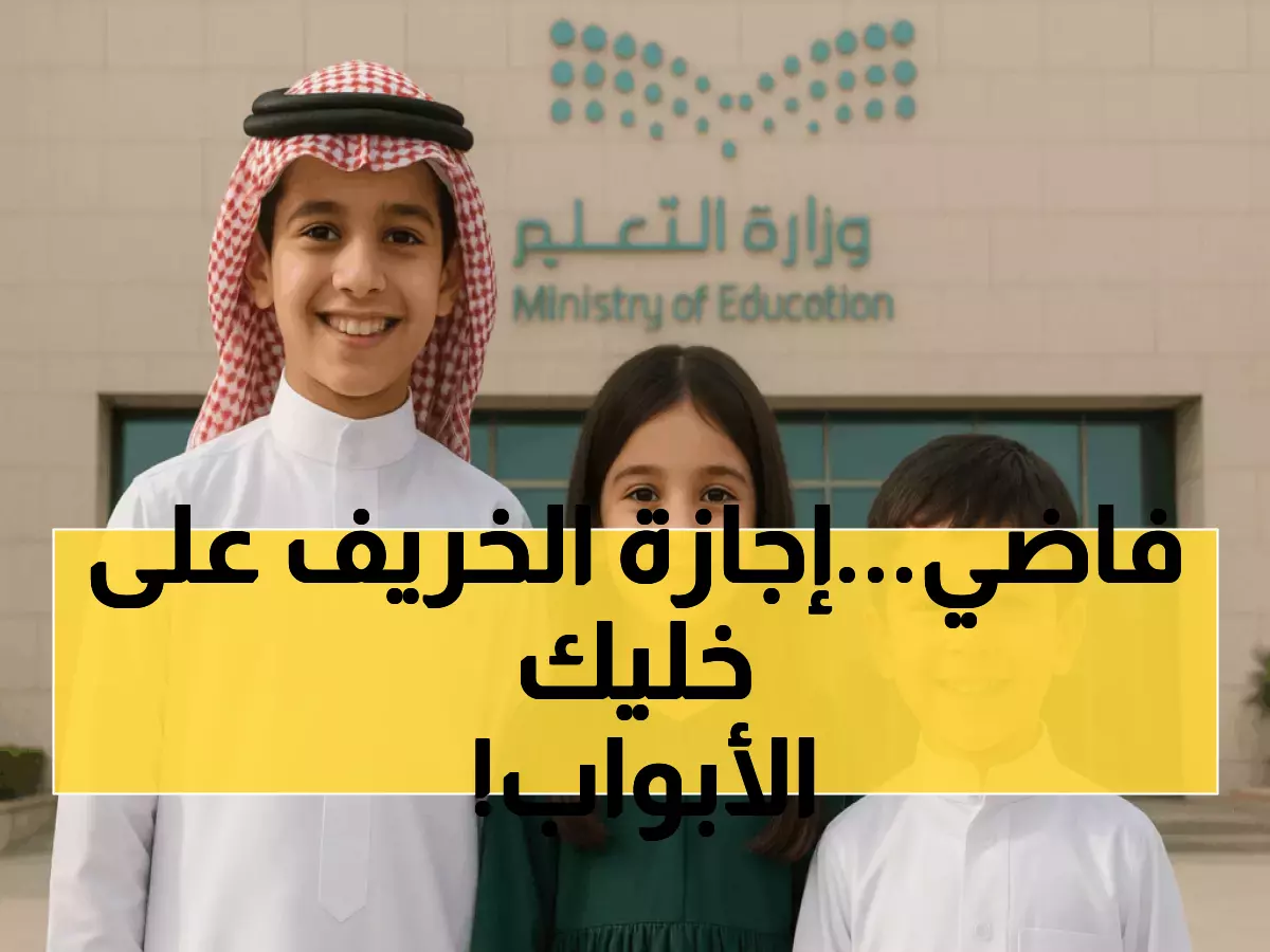 عاجل: إجازة الخريف 1447 تبدأ خلال أيام - 9 أيام راحة ذهبية للطلاب!